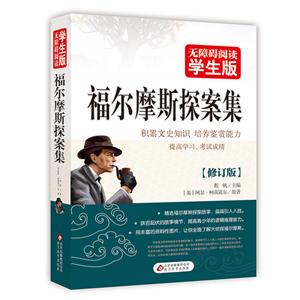 福尔摩斯探索集(修订版)/无障碍阅读学生版-技术教育社区