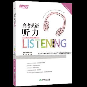 高考英语听力/新东方-技术教育社区