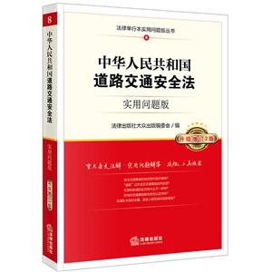 法律出版社法律单行本实用问题版丛书中华人民共和国道路交通安全法(实用问题版)(升级增订2版)