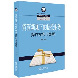 法律出版社北大法律硕士实务丛书资管新规下的信托业务操作实务与图解-技术教育社区
