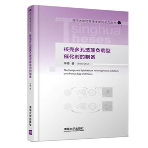 清华大学很好博士学位论文丛书核壳多孔玻璃负载型催化剂的制备-技术教育社区