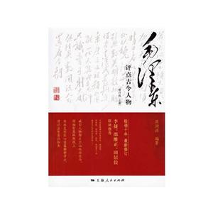 毛泽东评点古今历史人物修订版-技术教育社区