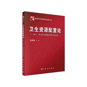 卫生资源配置论:基于二类卫生资源配置的实证研究-技术教育社区