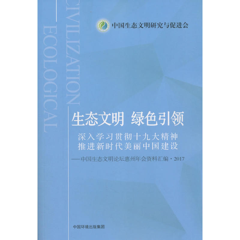 生态文明·绿色引领:深入学习贯彻十九大精神 推进新时代美丽中国建设:中国生态文明论坛惠州年会资料汇编·2017