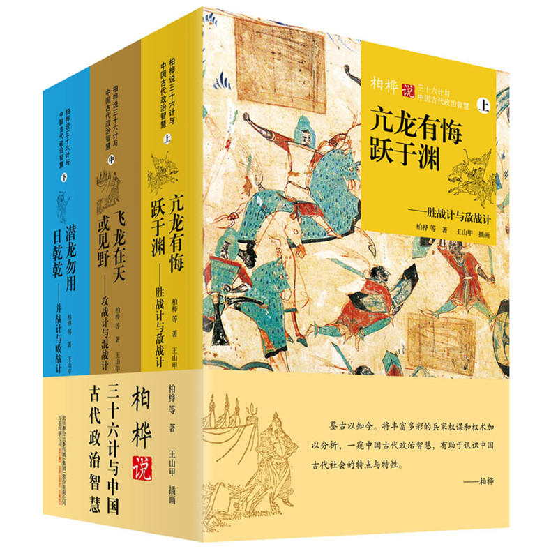 万卷出版社柏桦说三十六计与中国古代政治智慧(全3册)