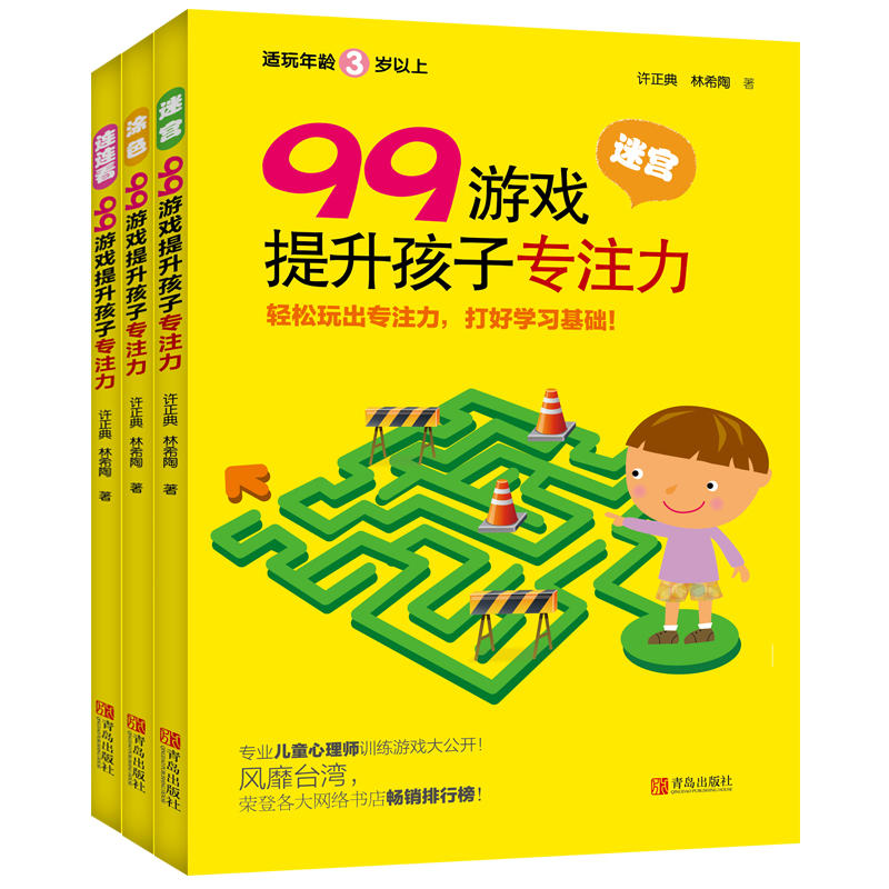 青岛出版社99游戏提升孩子专注力(全3册)(含迷宫.涂色.连连看)