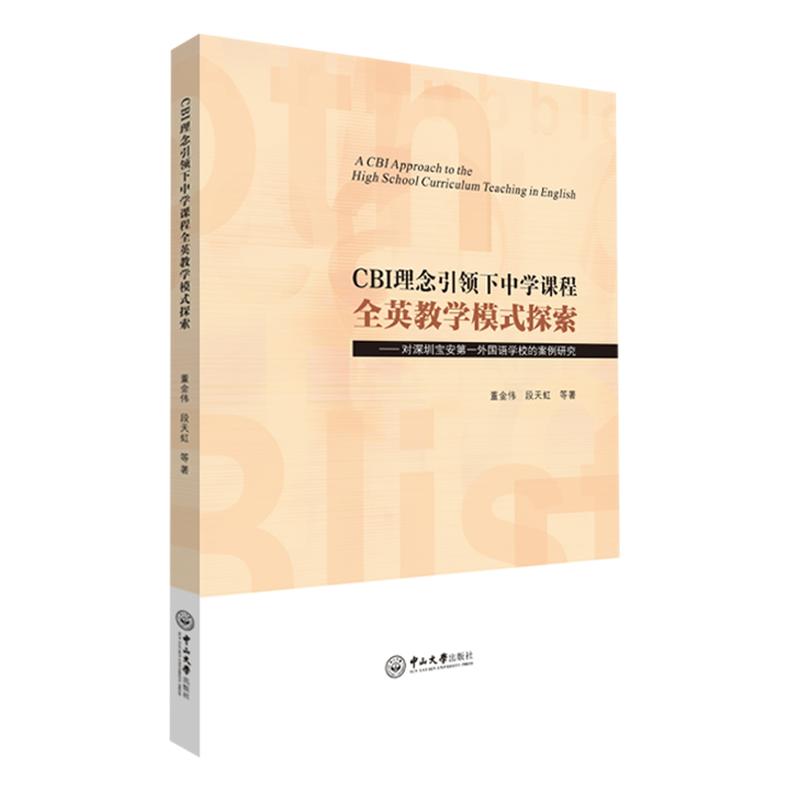 中山大学出版社CBI理念引领下中学课程全英教学模式探索