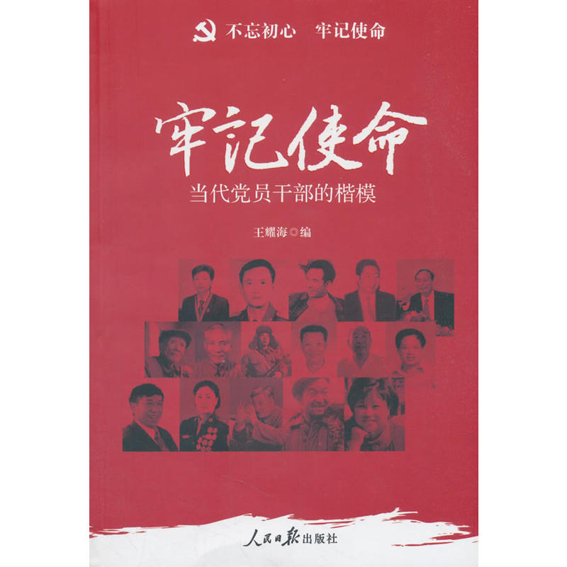 牢记使命