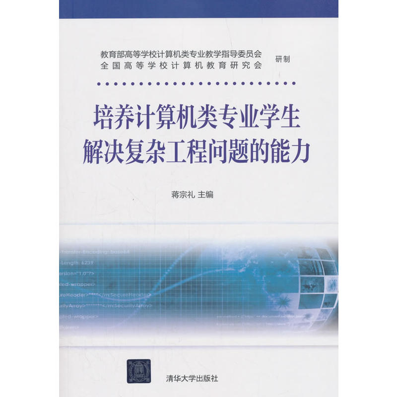 培养计算机类学生解决复杂工程问题的能力