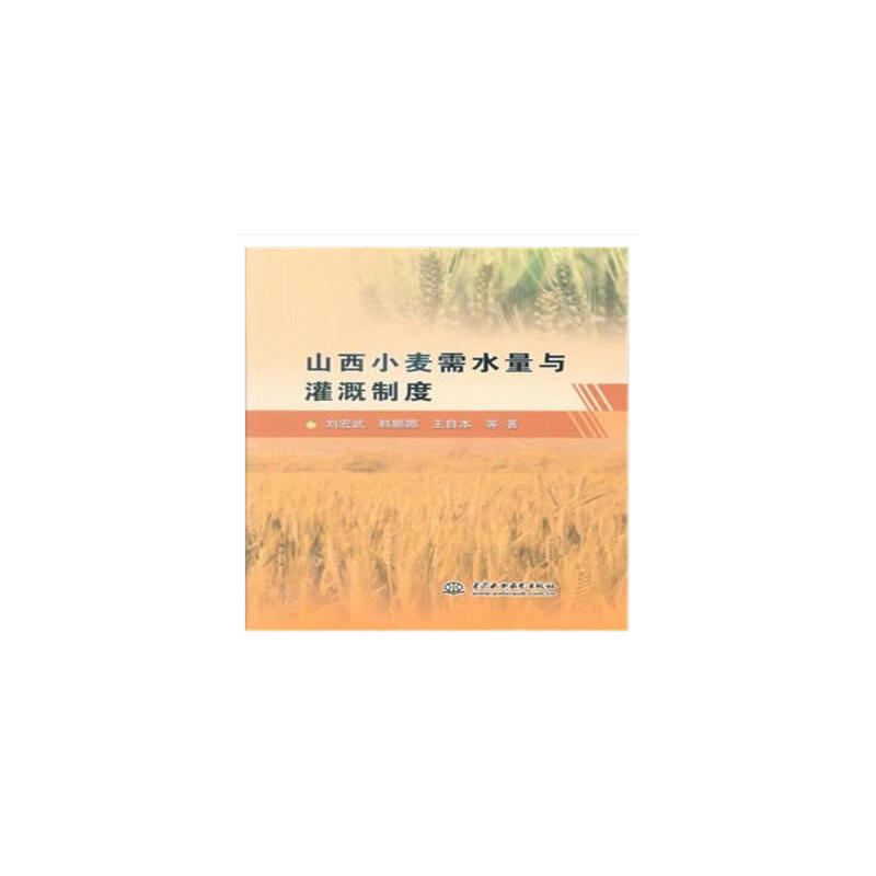 山西小麦需水量与灌溉制度