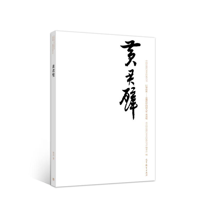 中国近现代美术经典丛书黄君璧