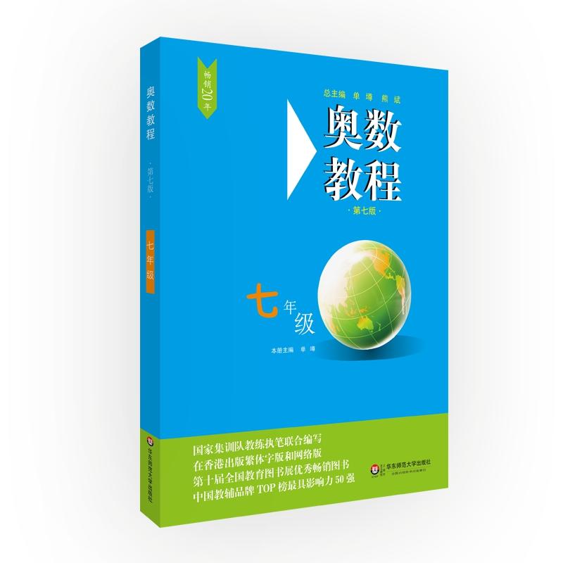 奥数教程七年级(第7版)/奥数教程