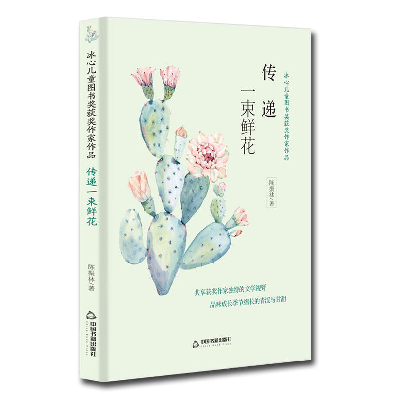 中国书籍出版社传递一束鲜花/冰心儿童图书奖获奖作家作品