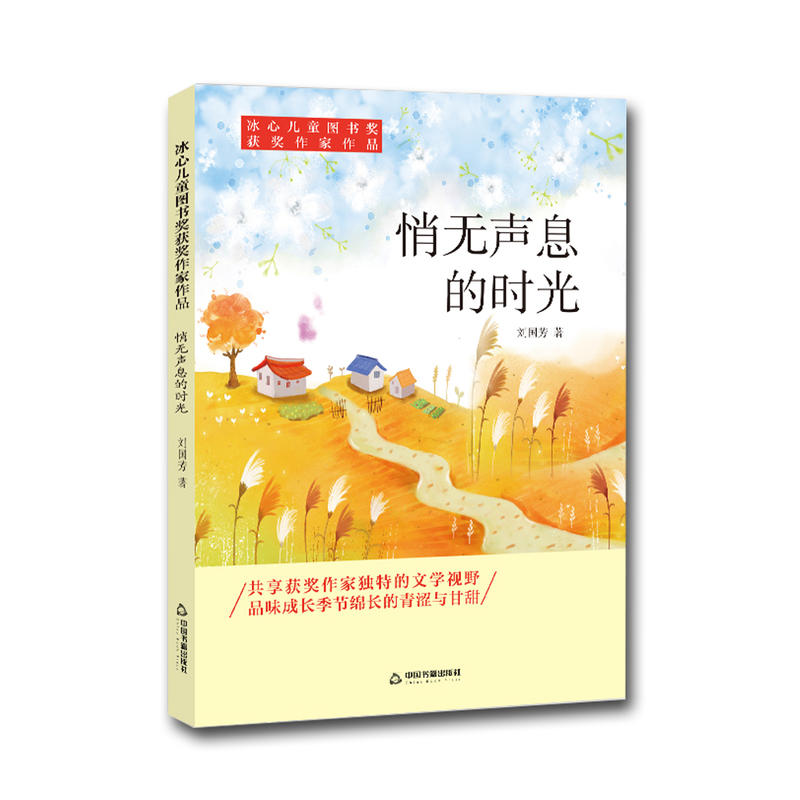 中国书籍出版社悄无声息的时光/冰心儿童图书奖获奖作家作品