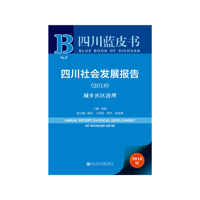 社会科学文献出版社四川蓝皮书四川社会发展报告(2018)