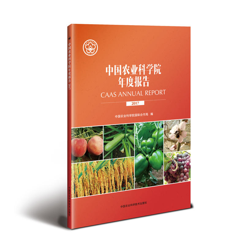 中国农业科学院年度报告:2017:2017