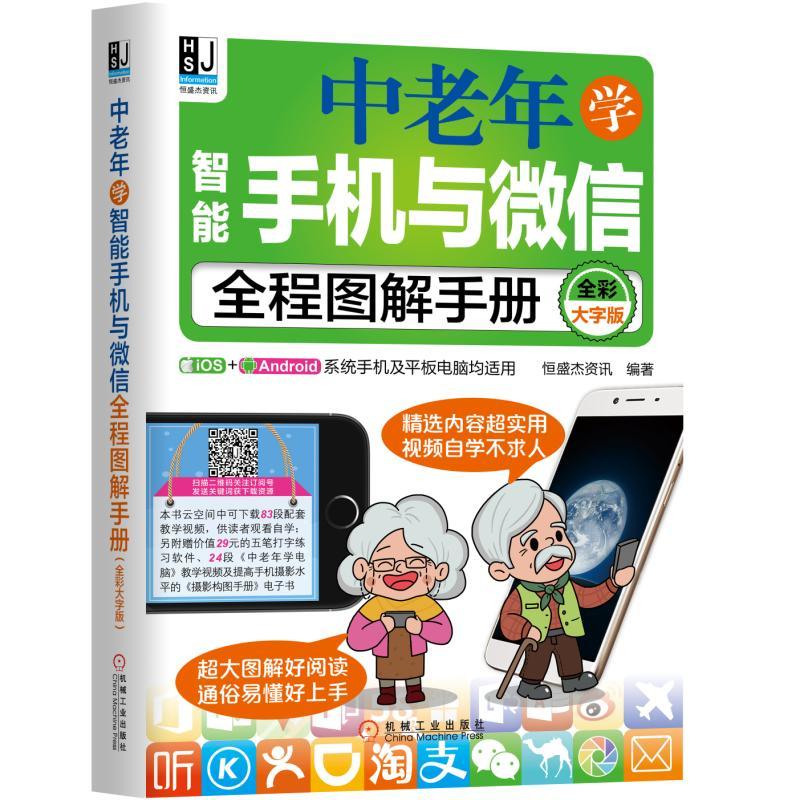 机械工业出版社中老年学智能手机与微信全程图解手册(全彩大字版)