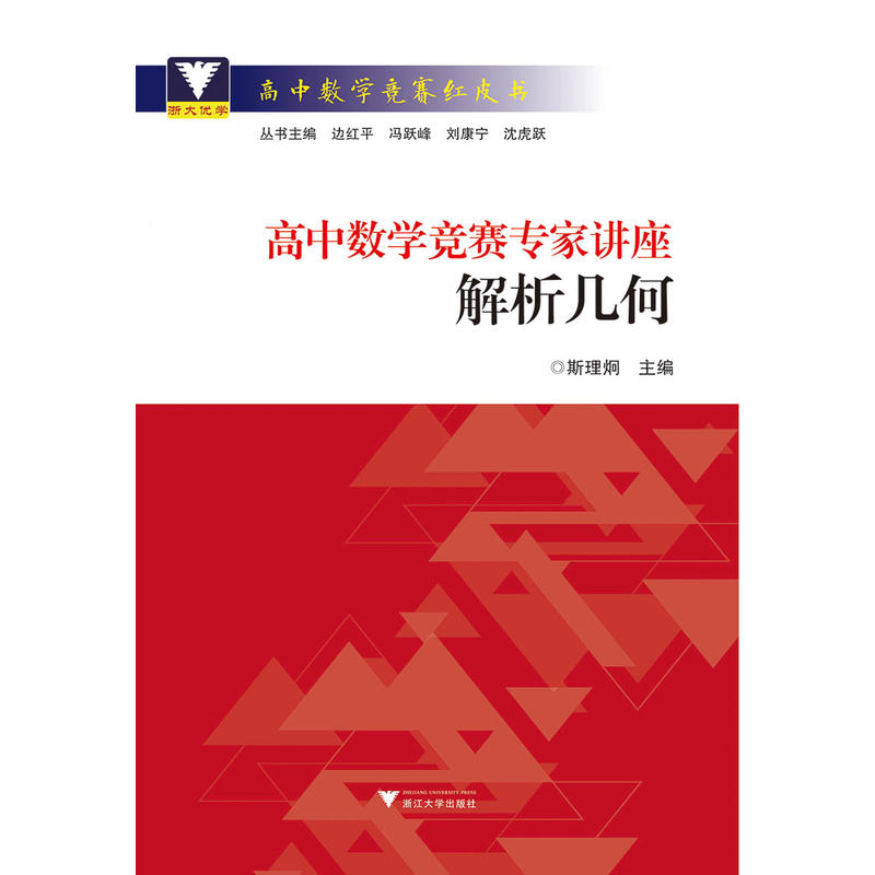 高中数学竞赛红皮书解析几何/高中数学竞赛专家讲座