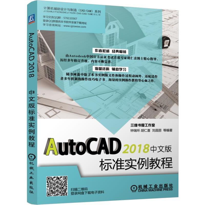 机械工业出版社AUTOCAD 2018中文版标准实例教程