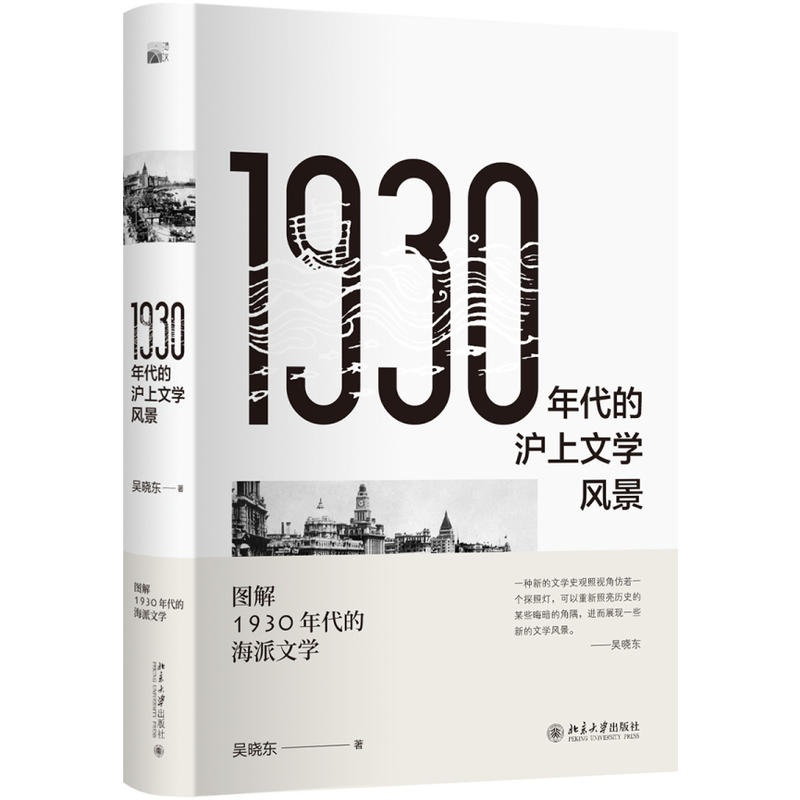 北京大学出版社1930年代的沪上文学风景