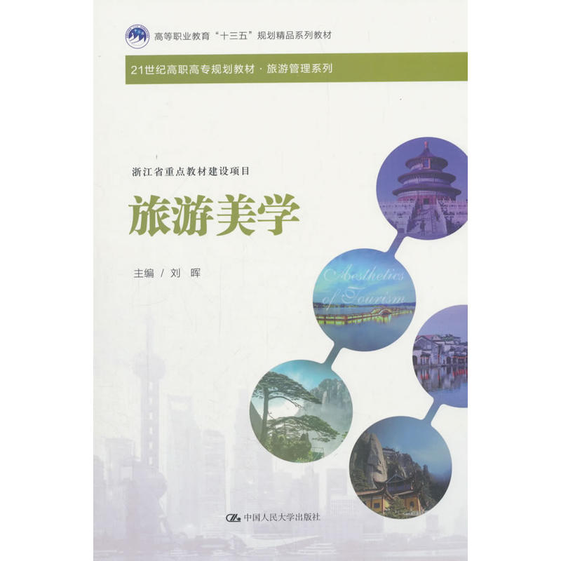 21世纪高职高专规划教材·旅游管理系列旅游美学/刘晖/21世纪高职高专规划教材旅游管理系列