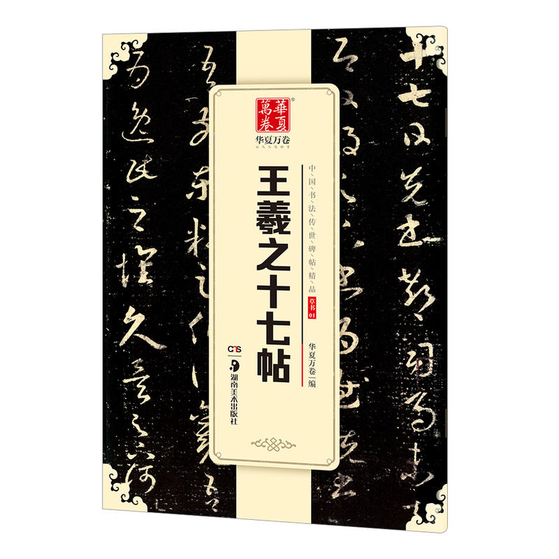 湖南美术出版社王羲之十七帖/中国书法传世碑帖精品