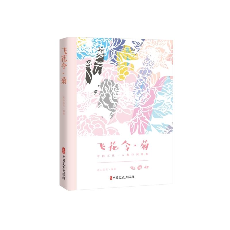 飞花令.菊/中国文化古典诗词品鉴