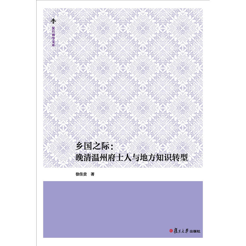 乡国之际:晚清温州府士人与地方知识转型/复旦博学文库