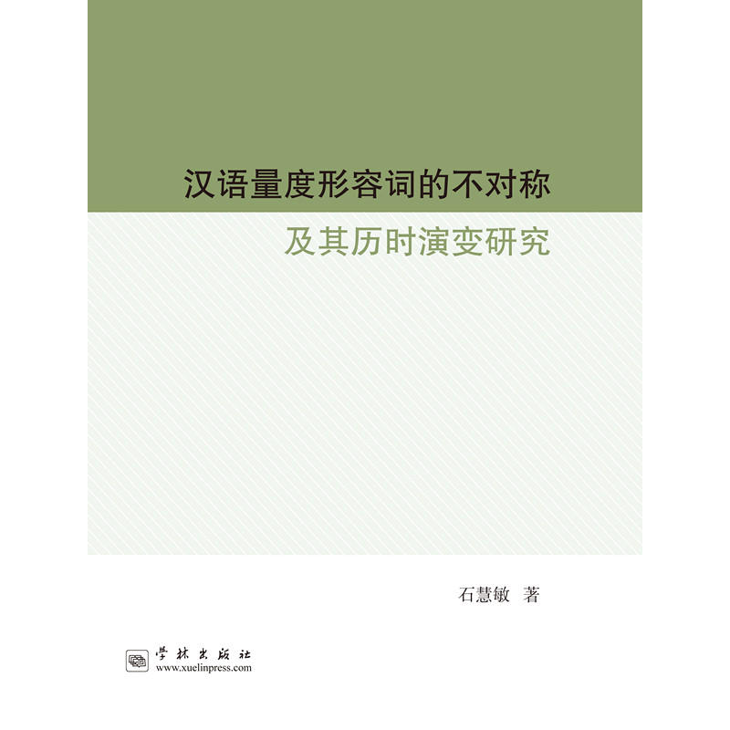 汉语量度形容词的不对称及其历时演变研究