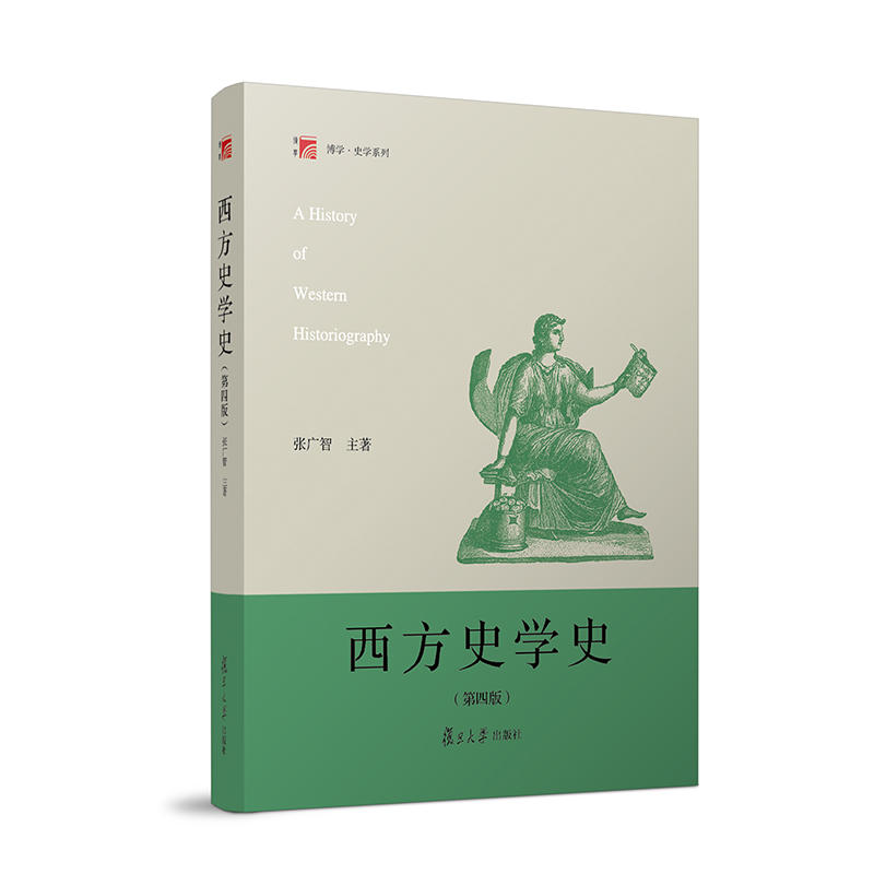 西方史学史(第4版)/张广智
