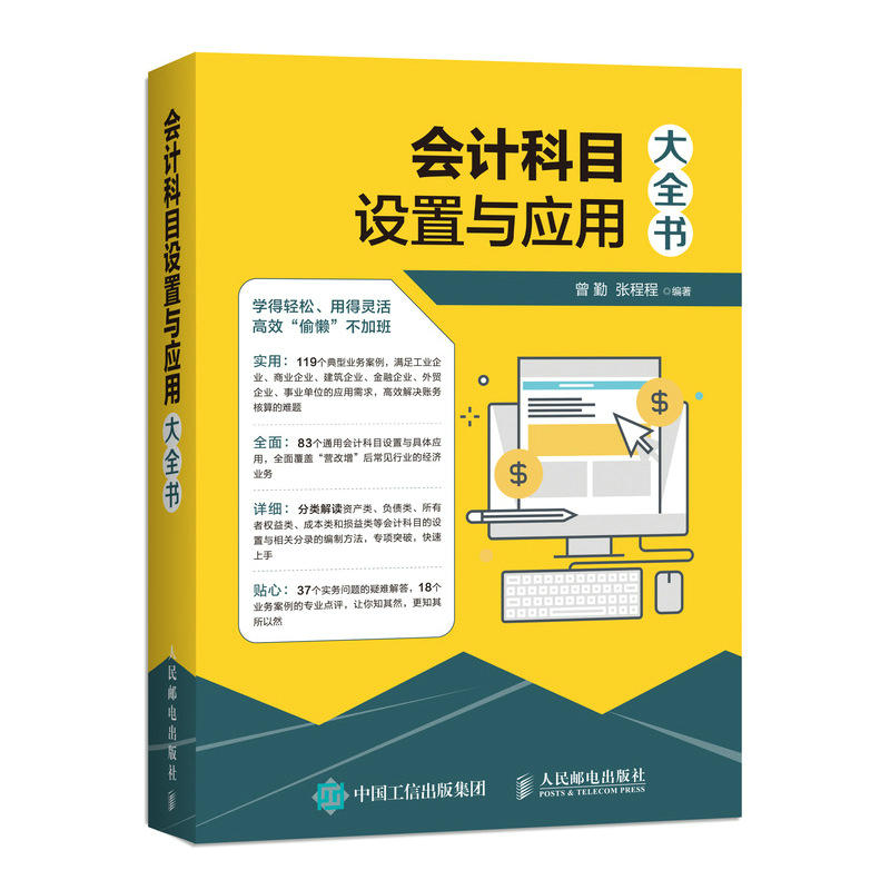 人民邮电出版社会计科目设置与应用大全书
