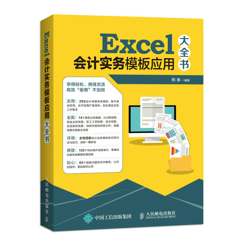 人民邮电出版社EXCEL会计实务模板应用大全书