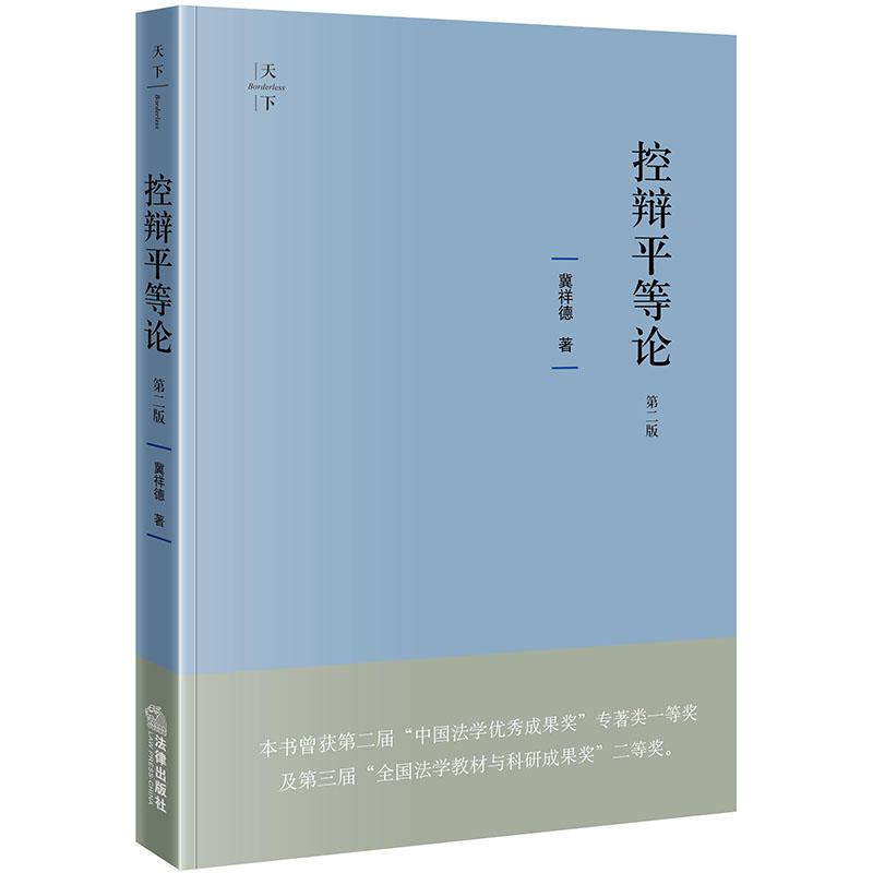 法律出版社天下系列天下.控辩平等论(第2版)