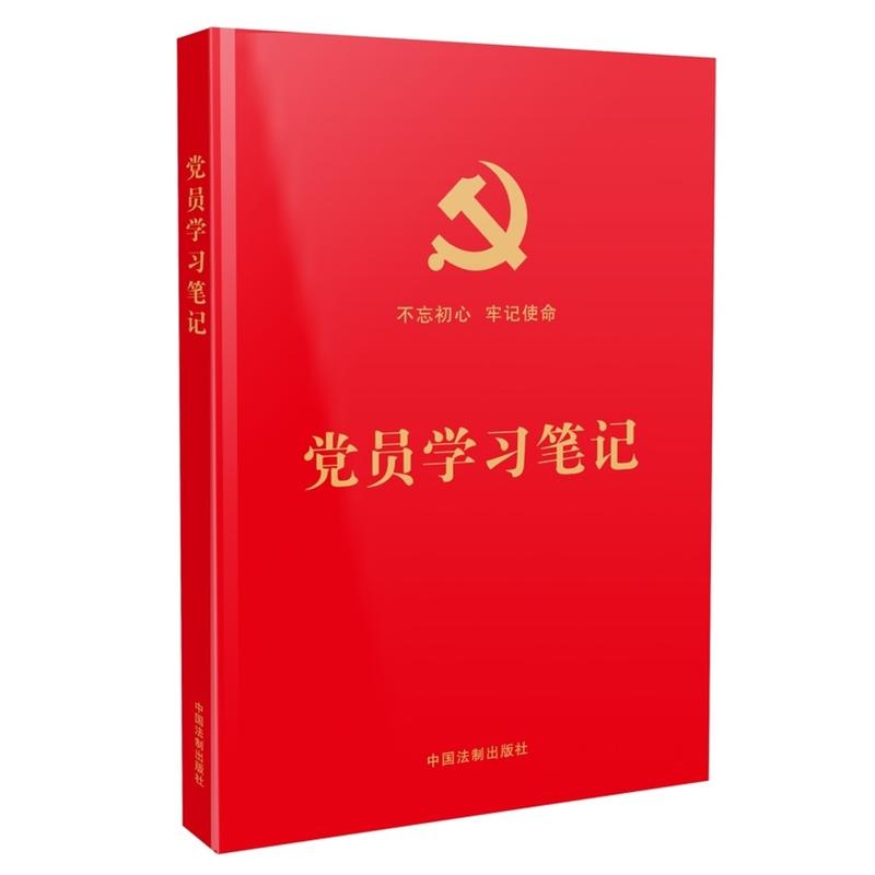 党员学习笔记