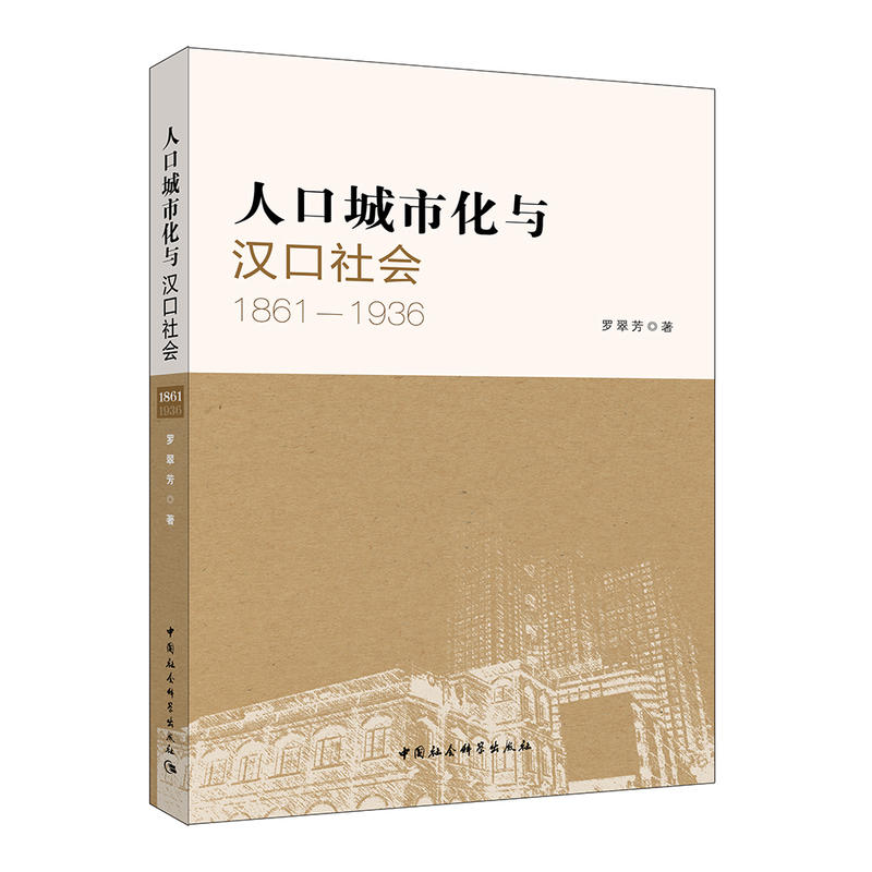 1861-1936-人口城市化与汉口社会