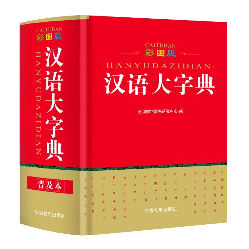 汉语大字典-彩图版-普及本