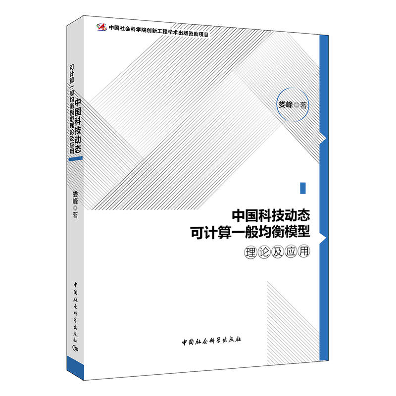 中国科技动态可计算一般均衡模型理论与应用