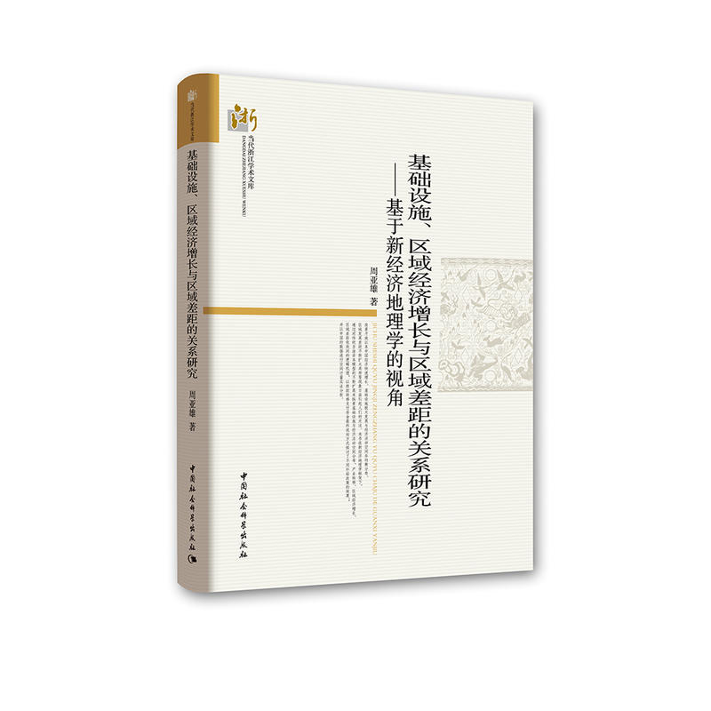 基础设施.区域经济增长与区域差距的关系研究-基于新经济地理学的视角