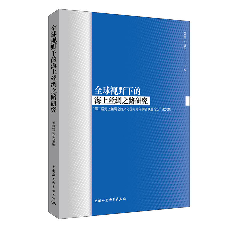 全球视野下的海上丝绸之路研究-第二届海上丝绸之路文化国际青年学者联盟论坛论文集