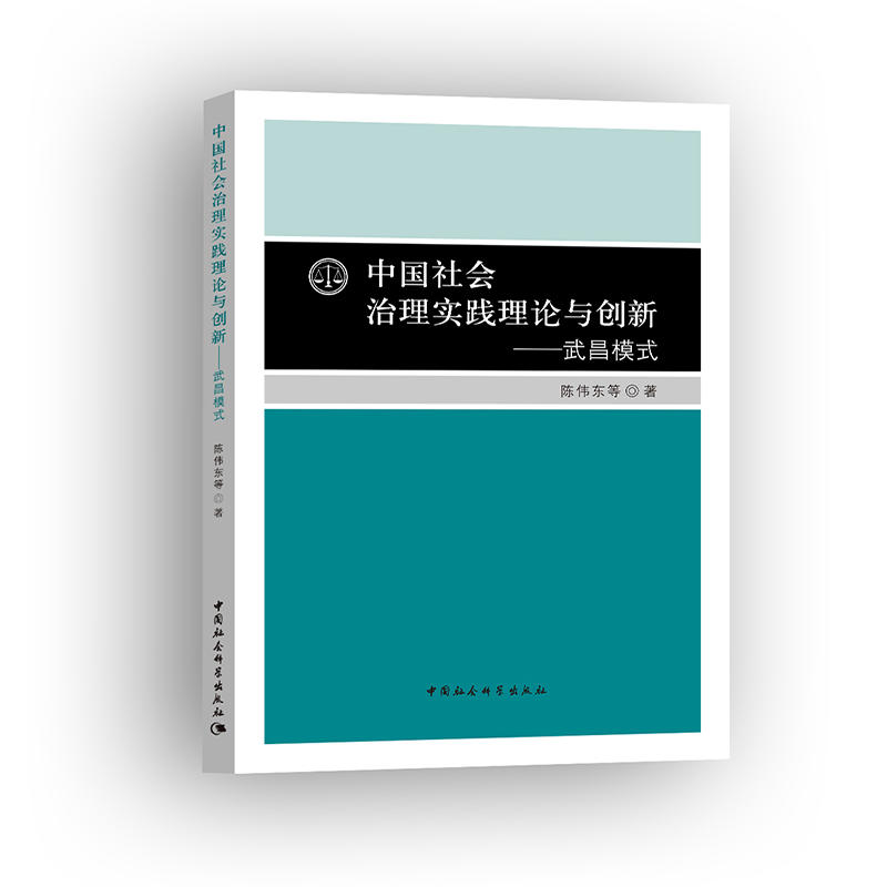 中国社会治理实践理论与创新-武昌模式