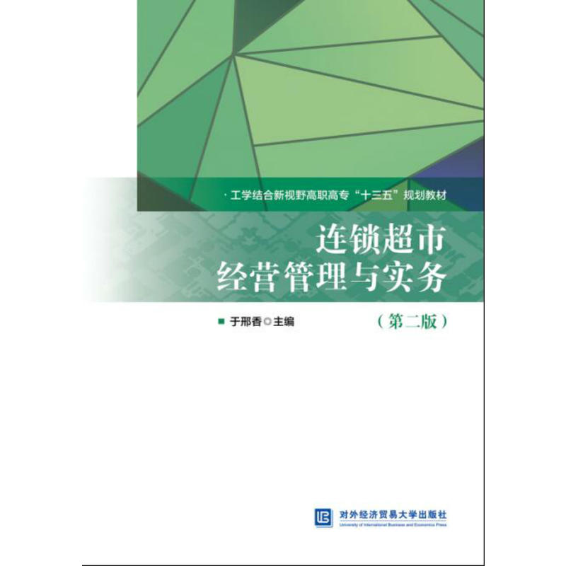 连锁超市经营管理与实务