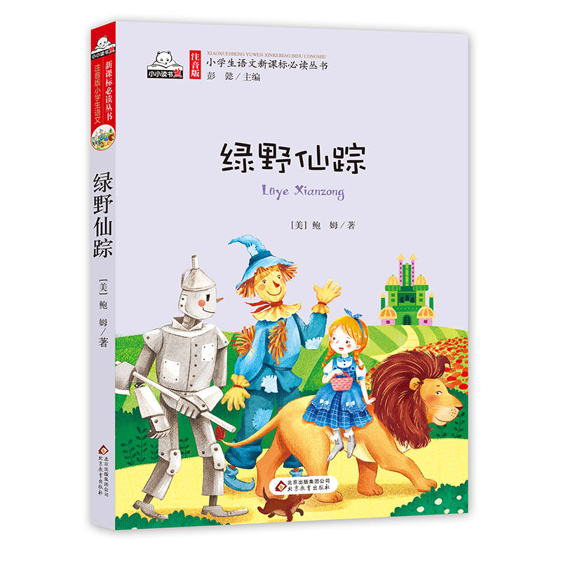 小学生语文必读丛书(注音版):绿野仙踪