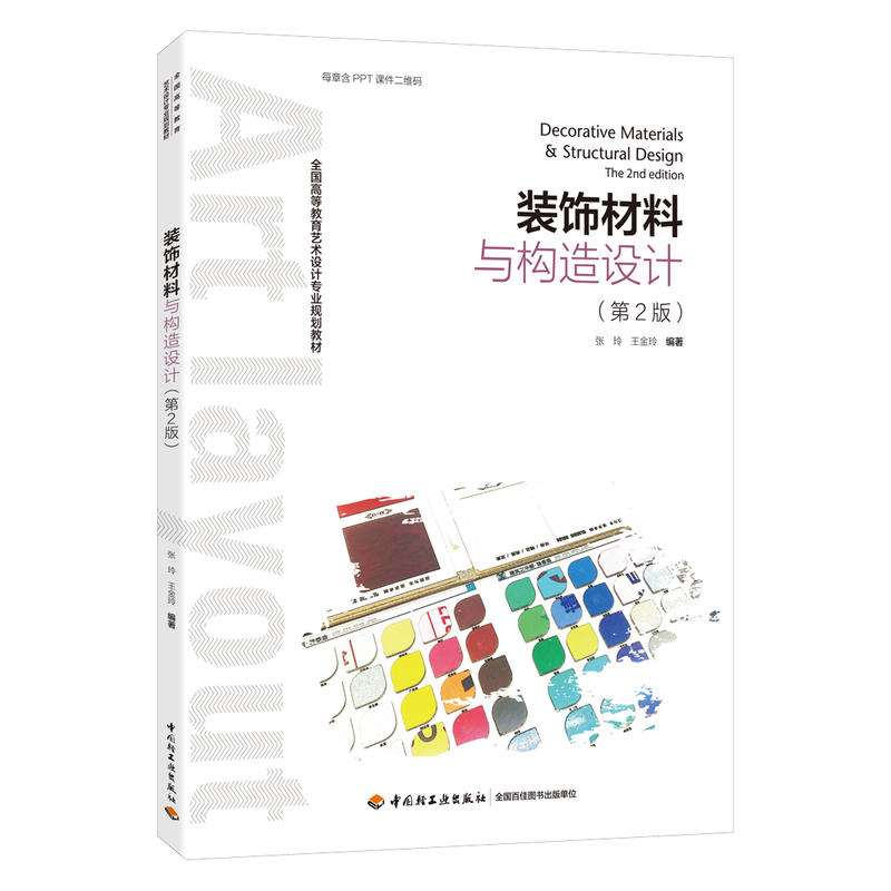 中国轻工业出版社装饰材料与构造设计(第2版)/张玲/全国高等教育艺术设计专业规划教材
