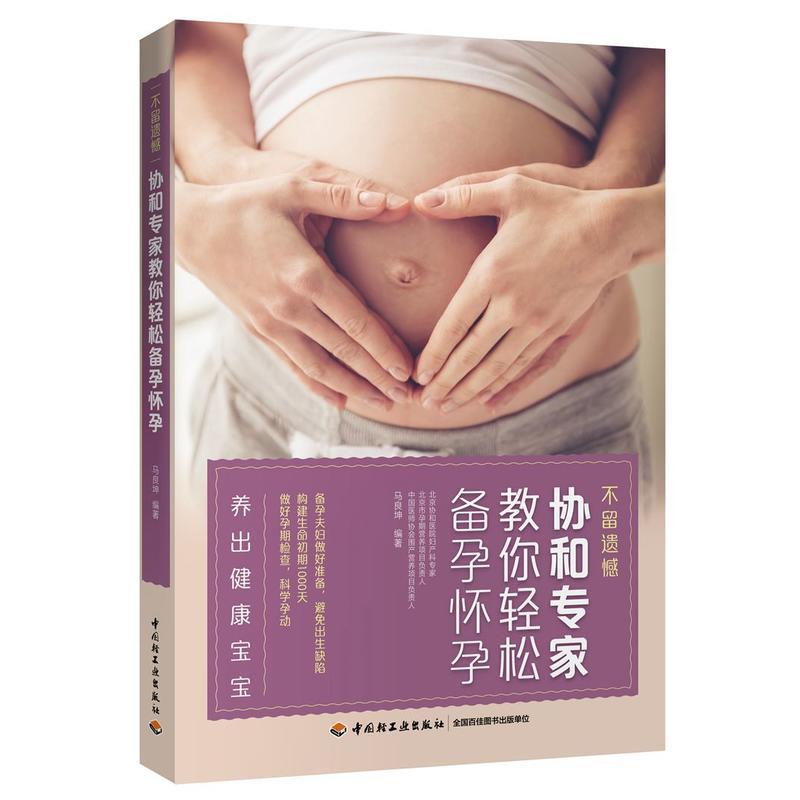 中国轻工业出版社协和专家教你轻松备孕怀孕/不留遗憾