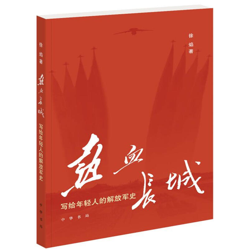 中华书局有限公司热血长城:写给年轻人的解放军史