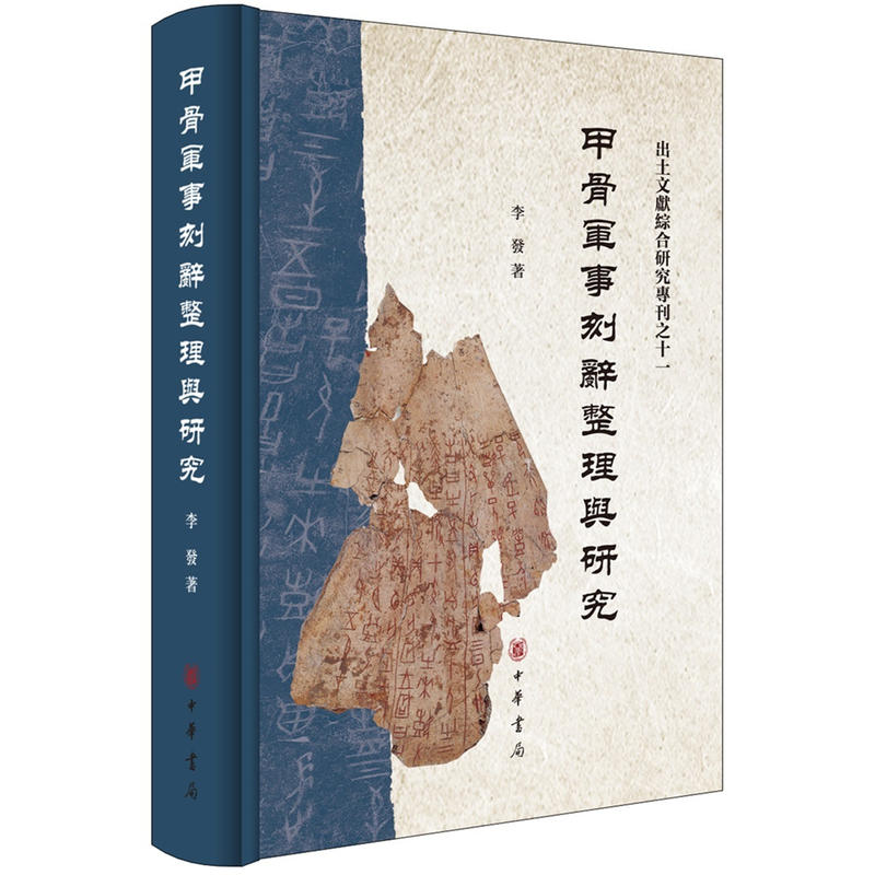 中华书局有限公司出土文献综合研究专刊甲骨军事刻辞整理与研究精