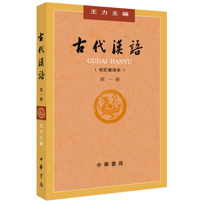 中华书局有限公司古代汉语(校订重排本)(第1册)