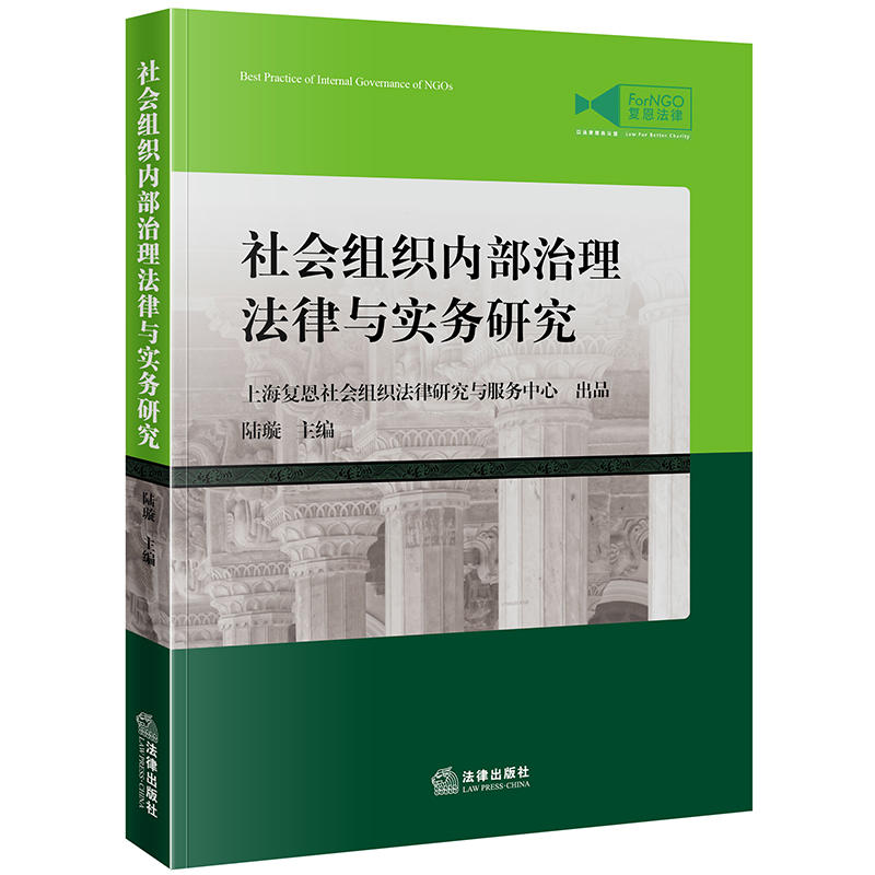 法律出版社中国非营利组织法律实务丛书社会组织内部治理法律与实务研究