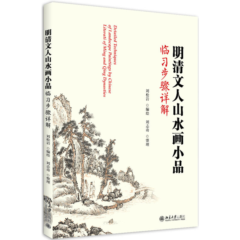 明清文人山水画小品临习步骤详解