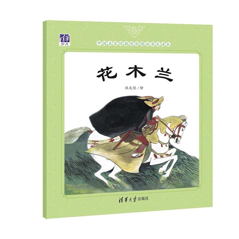 中国名家经典原创图画书乐读本花木兰